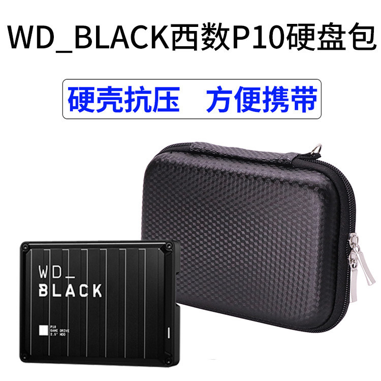 便攜收納~適用於WD_BLACK西數P10移動硬碟收納包西部數據遊戲移動硬碟保護套黑盤硬殼包袋2.5英寸防震抗摔盒