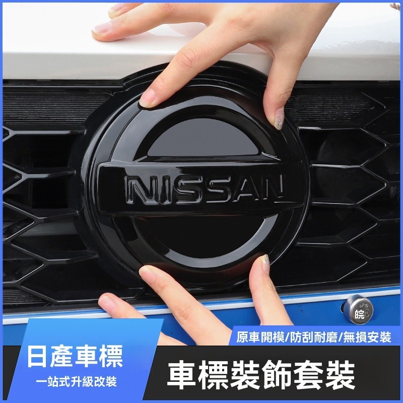 台灣熱賣 Nissan日產車標 Altima Sentra Teana X-Trail Kicks 改色車標貼改裝件推薦