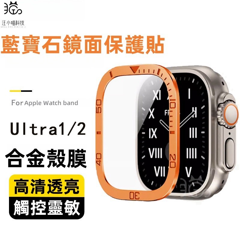 合金邊框 藍寶石保護貼 適用於 Apple Watch Ultra 3 2 49mm 玻璃貼 金屬框 防指紋 保護貼
