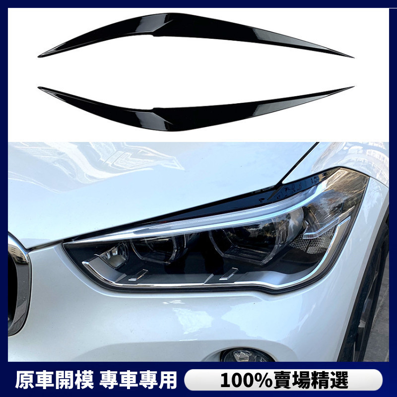 【BMW 專用】 BMW 寶馬 X1 F48 2015+ 前大燈燈眉外飾車貼改裝