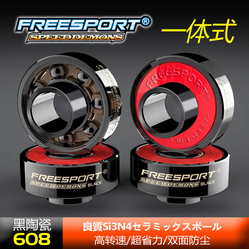 FREESPORT 608陶瓷軸承 滑板一件式軸承608 輪滑軸承 指尖陀螺軸承