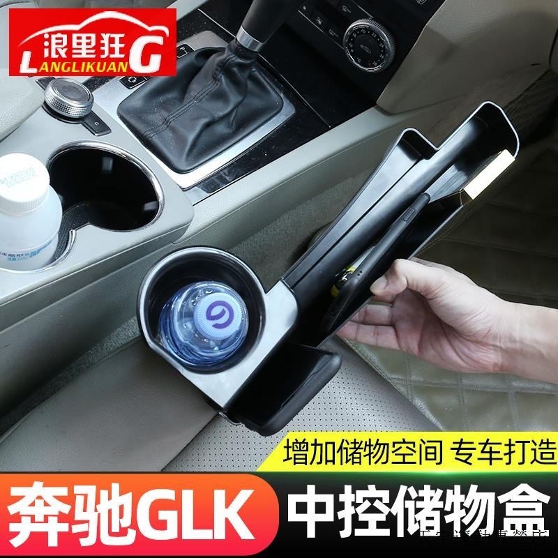 賓士C300裝潢件適用於賓士GLK中控儲物盒座椅縫隙手機盒GLK260 300內飾改裝配件