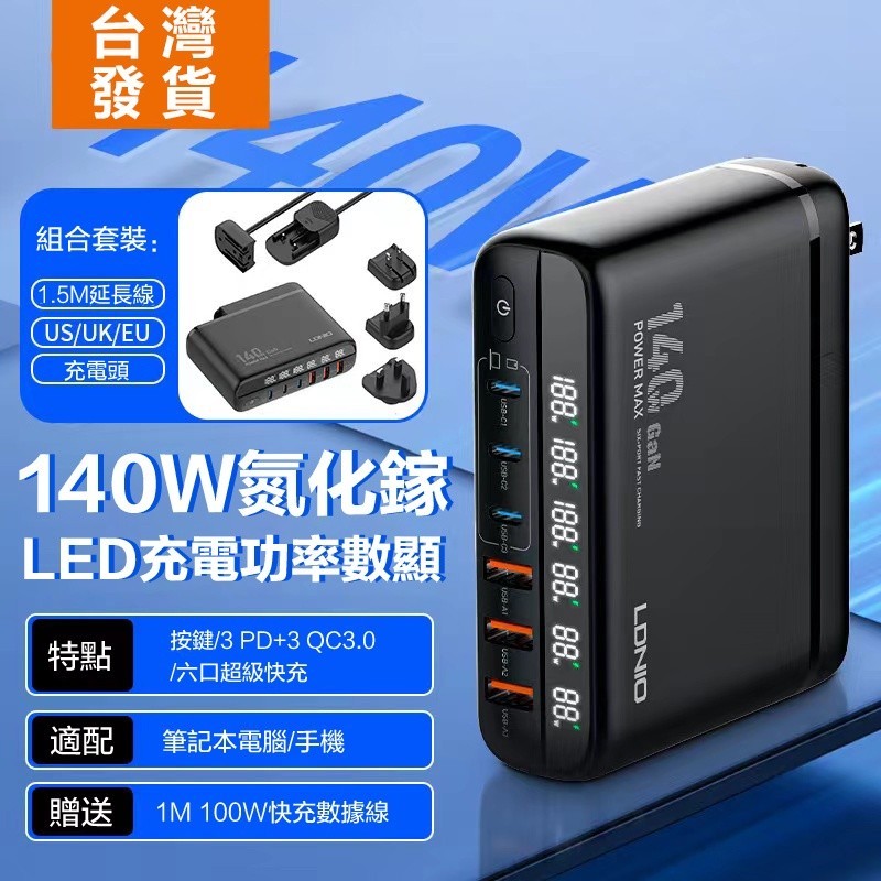 現貨 免運費🔥氮化鎵140W PD快充 氮化鎵充電頭 萬國充電頭 旅行充電頭 適用蘋果安卓 LDNIO GaN 氮化鎵