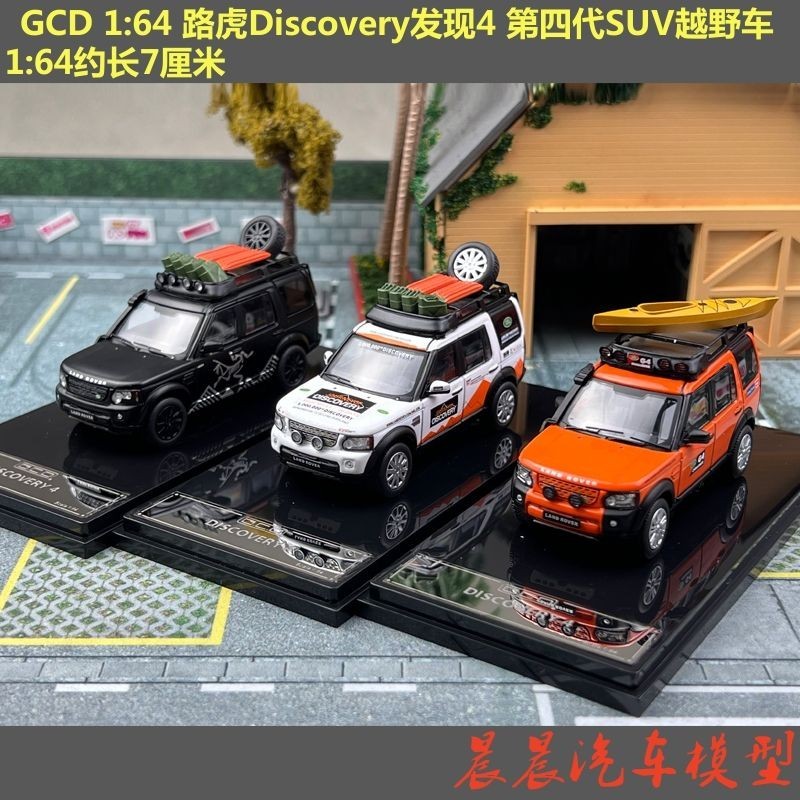 現貨GCD 1:64 路虎Discovery發現4 第四代SUV越野車 合金汽車模型