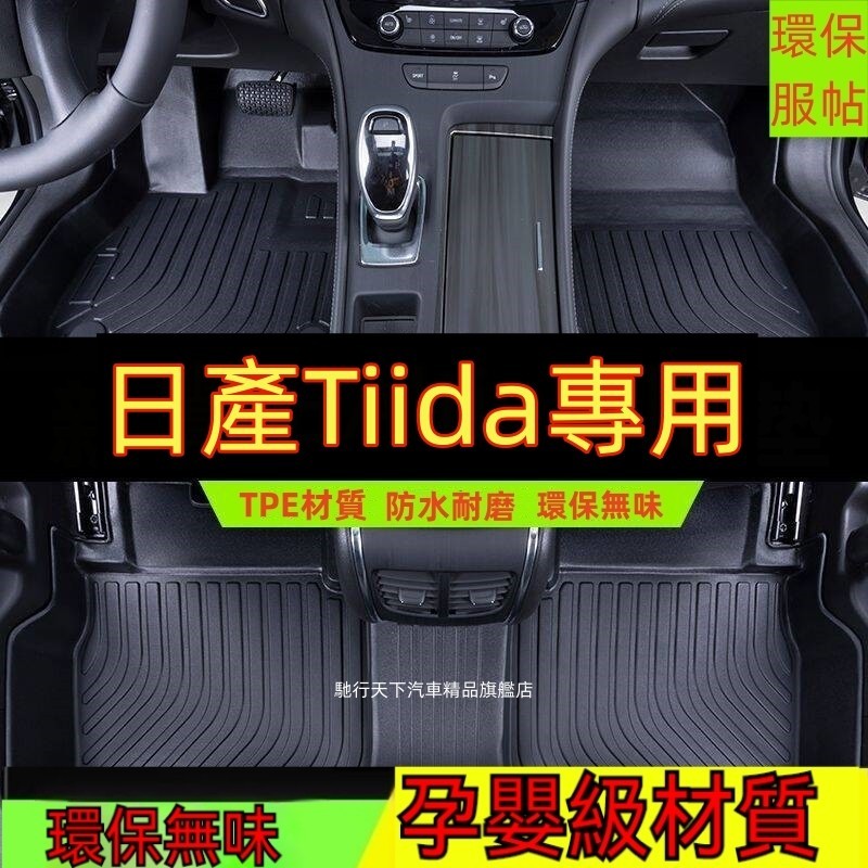 日產TIIDA腳踏墊 TIIDA防水墊 專用TPE腳墊 5D立體腳踏墊 TIIDA汽車腳墊