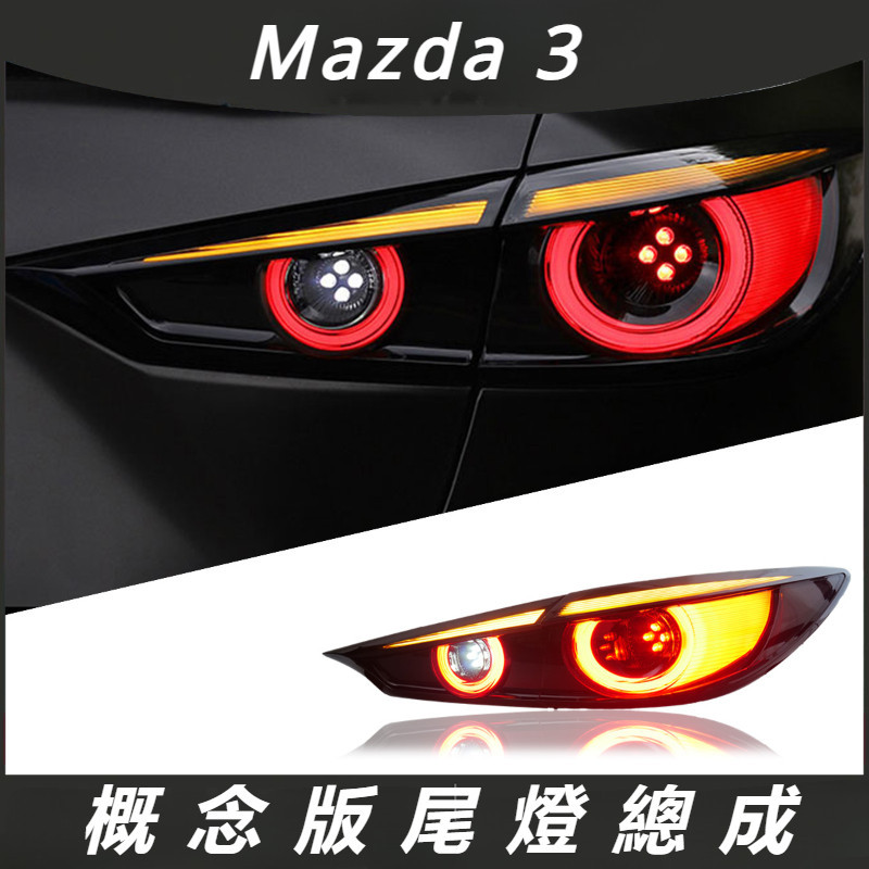Mazda 3 馬自達 3代 改裝 配件 尾燈總成 后尾燈 LED流光燈 概念版尾燈總成 LED尾燈總成