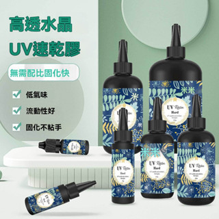 台灣出貨✨UV膠 固化膠 硬膠 UV膠水 uv膠 水晶滴膠 紫外線固化 UV硬膠 紫外線膠 UV固化 低氣味 UV燈