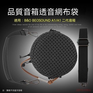 台灣熱賣🔥適用B&O Beosound A1 二代音箱保護套Beoplay A1音響袋透音收納包