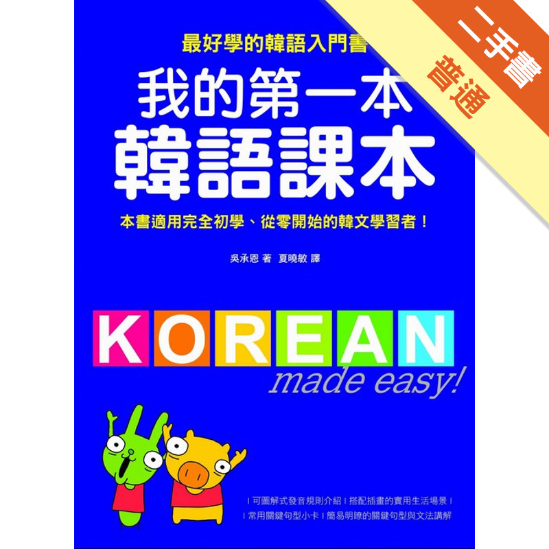 我的第一本韓語課本[二手書_普通]11315323622 TAAZE讀冊生活網路書店