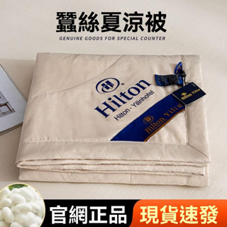 🔥臺灣出貨🔥免運 正品 希爾頓 蠶絲被 100%桑蠶絲 夏涼被 空調被 單雙人 被子 被芯 夏季薄款