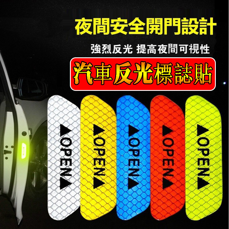 汽車貼紙 反光貼紙 汽車標誌貼  安全條 反光條 反光板 夜間反光貼 車用反光貼 車門反光貼