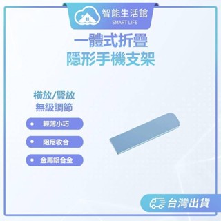 【蓁米智慧生活館】一體式折疊隱形手機支架 黏貼支架 金屬手機支架 鋁合金 薄型手機架 追劇 直播 迷你支架