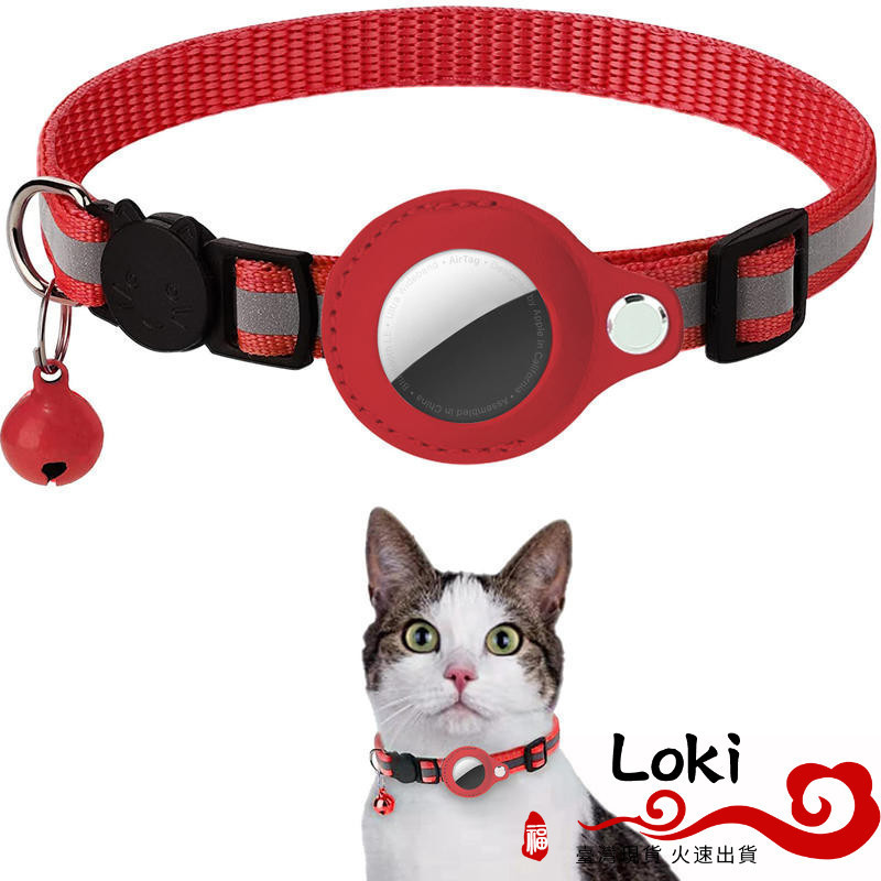 【Loki】Airtag猫項圈 貓咪定位項圈 頸圈  猫咪反光鈴鐺 貓咪項圈 適用寵物Airtag追踪器