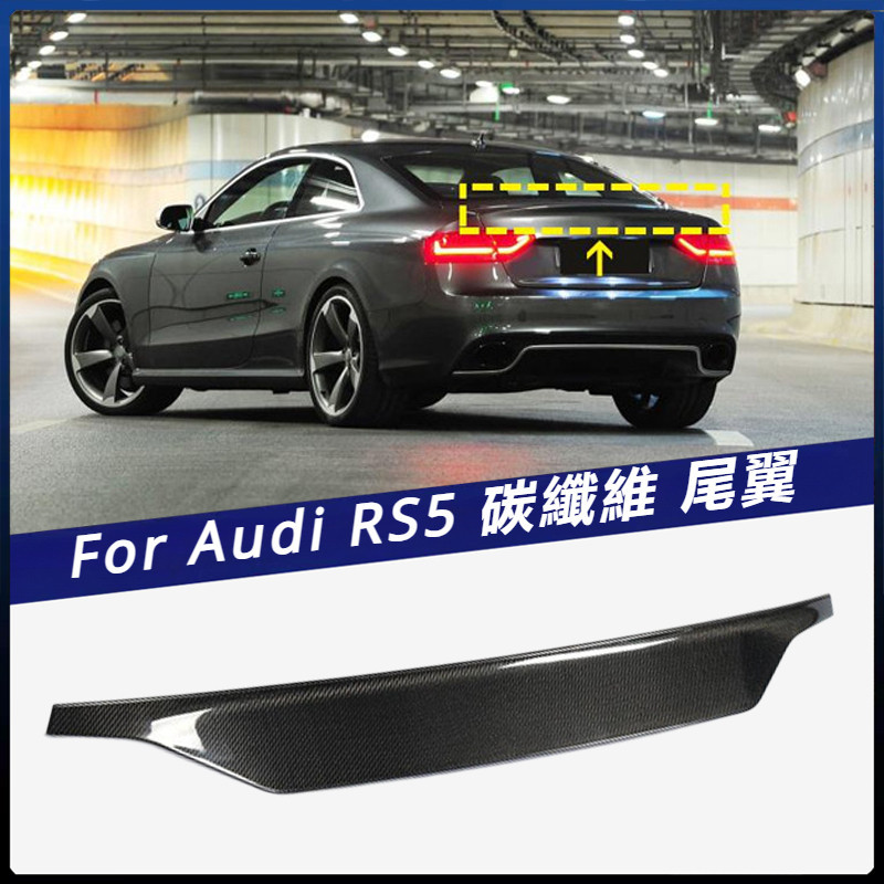 【Audi 專用】適用於2012-2016年 奧迪RS5 兩門硬頂車裝 碳纖尾翼 壓尾翼汽車改裝件 卡夢