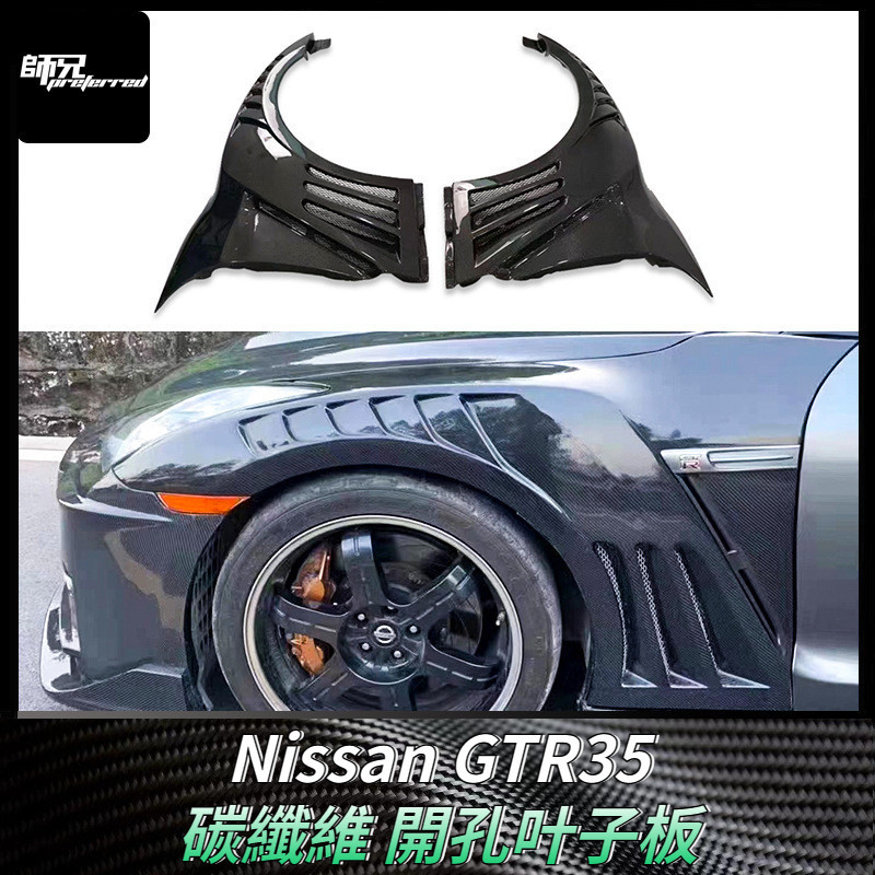 適用於日產Nissan GTR35碳纖維開孔叶子板翼子板大包圍 改裝汽車配件外飾 卡夢空氣動力套件
