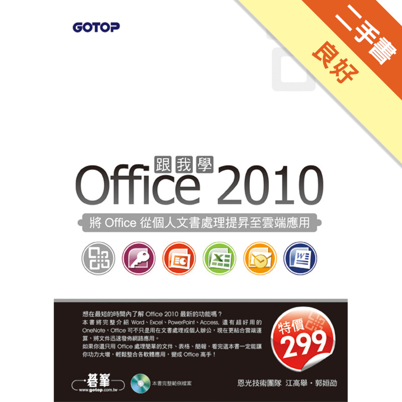 跟我學Office 2010：將Office從個人文書處理提昇至雲端應用[二手書_良好]11314692656 TAAZE讀冊生活網路書店