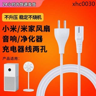 熱銷· 適用於小米淨化器8八字電源線米家風扇音響單適配器充電器線兩孔插頭配件