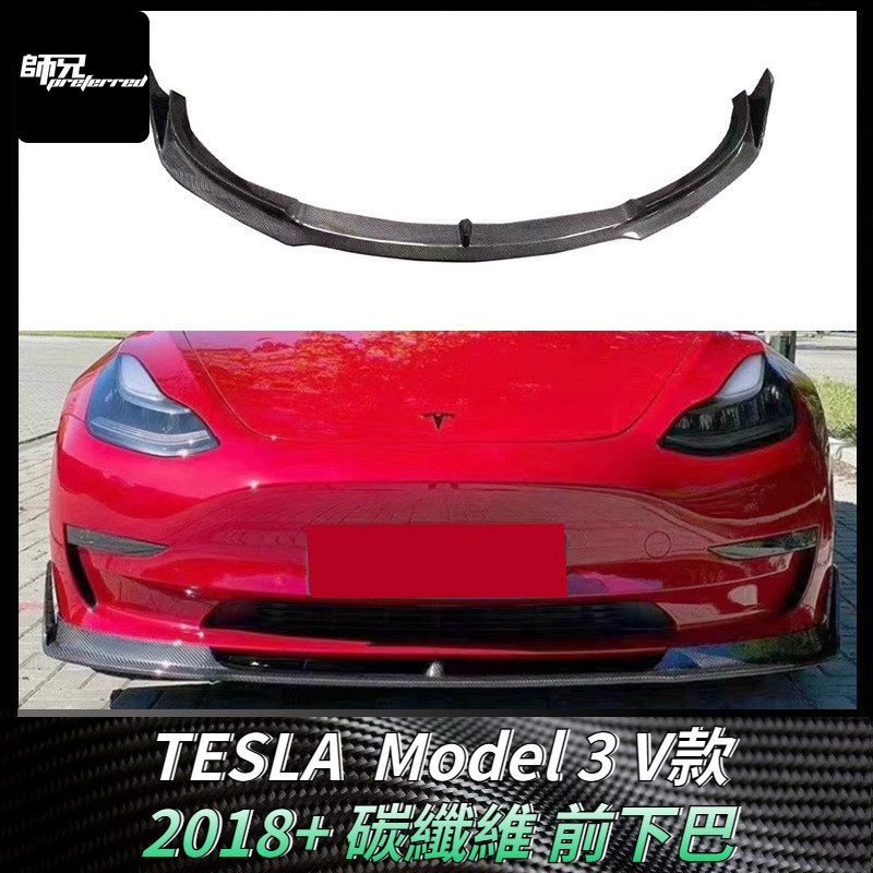 適用於特斯拉TESLA  Model 3 V款前下巴 碳纖維前鏟包圍 前下巴改裝配件外飾 卡夢空氣動力套件 2018+