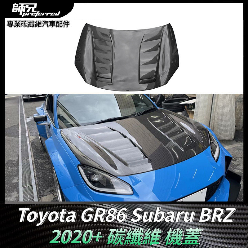 適用於Toyota GR86速霸路Subaru BRZ碳纖維機蓋 汽車引擎蓋車頭蓋套件 卡夢空氣動力套件 2020+
