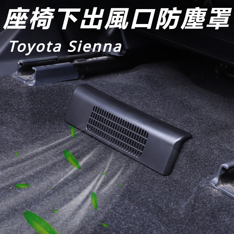 Toyota Sienna 專用 豐田 塞納 改裝 配件 后排出風口蓋 座椅下保護罩 出風口防塵堵罩 ABS防塵罩