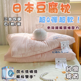 【臺灣12H出貨】日本豆腐枕頭 超軟豆腐枕 頸椎枕 護頸枕 助眠枕 枕芯 按摩枕 人體工學枕 羽絲絨填充 超Q彈 防蟎