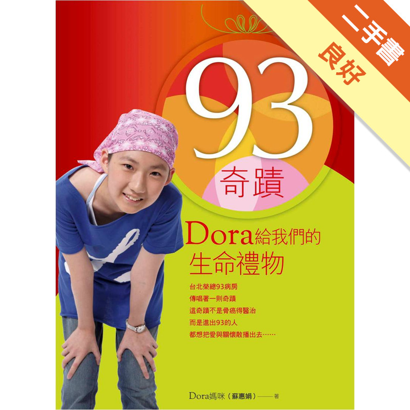 93奇蹟：Dora給我們的生命禮物[二手書_良好]11315509333 TAAZE讀冊生活網路書店