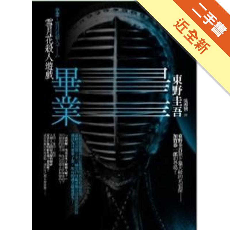 畢業——雪月花殺人遊戲[二手書_近全新]11315821732 TAAZE讀冊生活網路書店