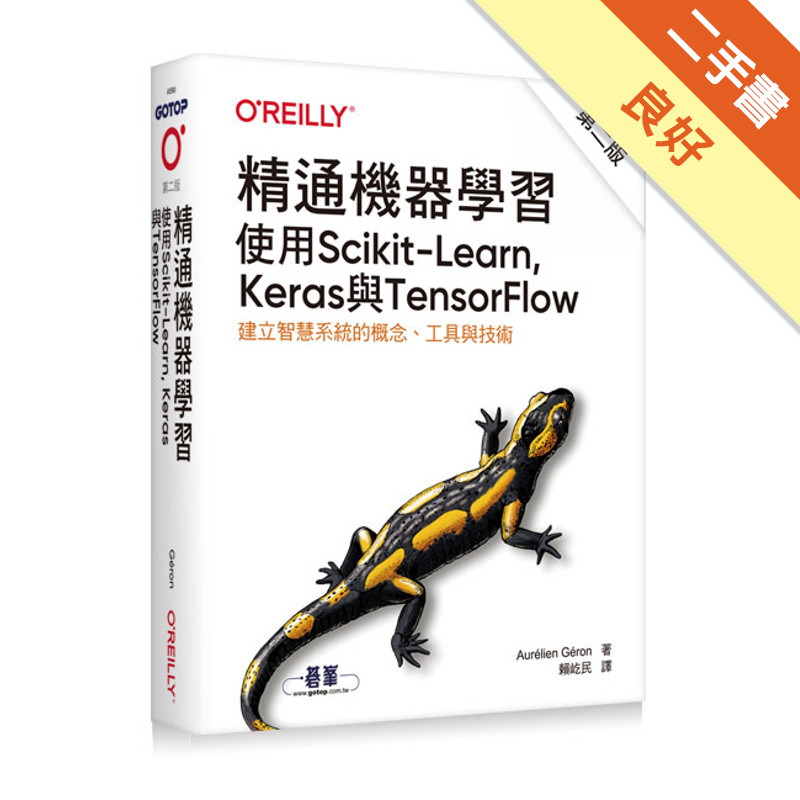 精通機器學習｜使用Scikit-Learn, Keras與TensorFlow 第二版[二手書_良好]11315855744 TAAZE讀冊生活網路書店