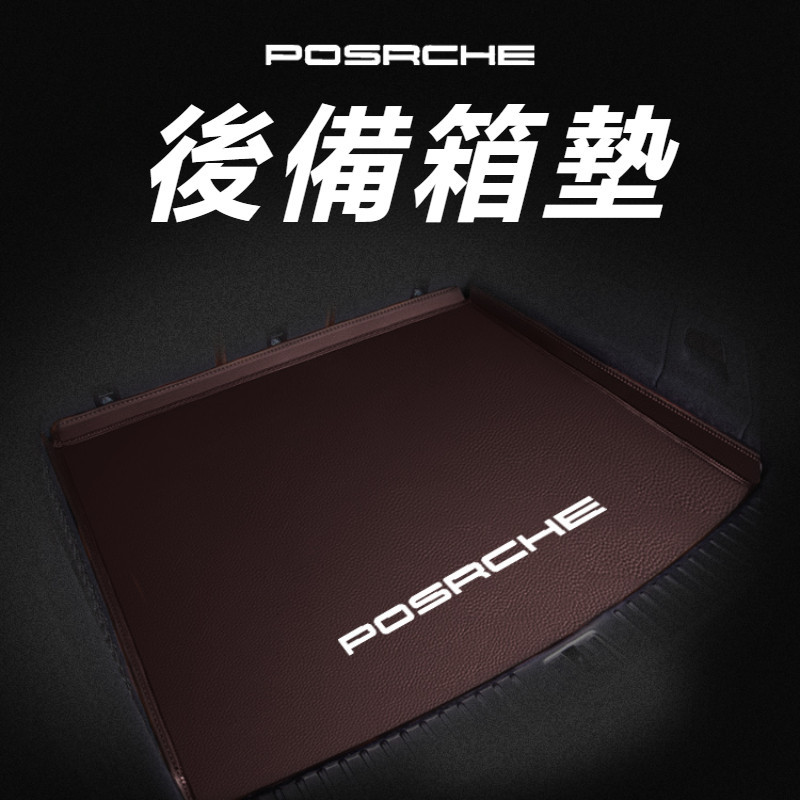 Porsche Panamera 971 改裝 配件 后備箱墊 全包圍後備箱墊 防水尾箱墊