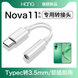HANG適用華為nova11耳機轉接頭typec轉換器nova11pro數字音頻3.5mm專用tpc有線手機tpyec安
