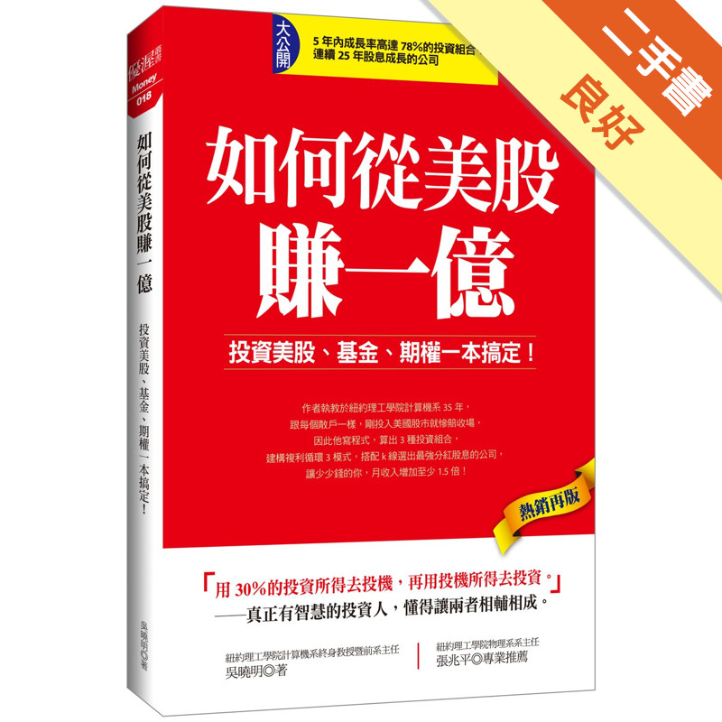 如何從美股賺一億：投資美股、基金、期權一本搞定！（熱銷再版）[二手書_良好]11316045799 TAAZE讀冊生活網路書店