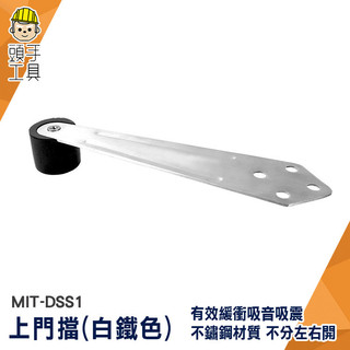 橡膠門擋 緩衝門擋 浴室門擋 門止擋 門後防撞墊 MIT-DSS1 不鏽鋼門擋 防踢門擋 防跌倒門止 金屬門頂 上門擋