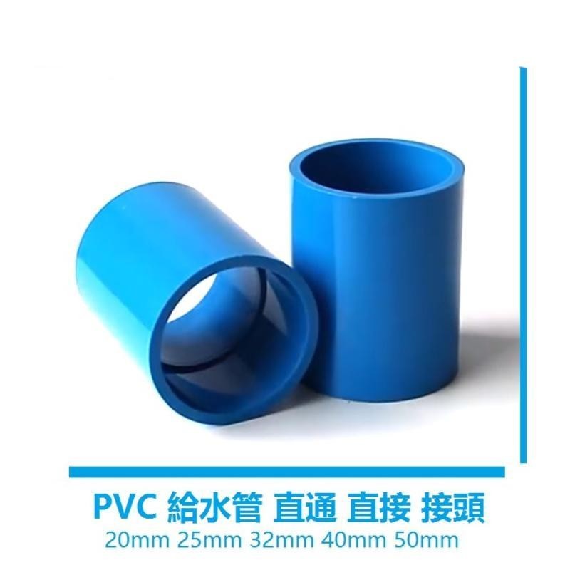 PVC水管直接管件配件 接頭直通給水管 上下水20 25 32 40 50 魚缸水族 給水管直通4分6分1吋