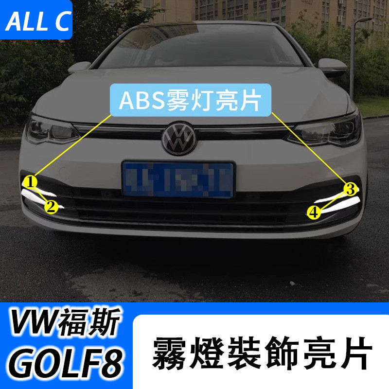 VW 福斯 Volkswagen GOLF8Pro改裝 高爾夫8 前槓飾條裝飾貼 中網亮片後霧燈貼
