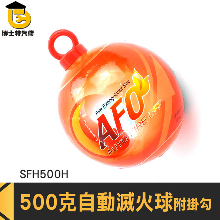 乾粉滅火丸 投擲滅火彈 消防設備 汽車滅火器 MIT-SFH500H 家用滅火器 乾粉滅火器 掛鈎消防球 乾粉滅火球