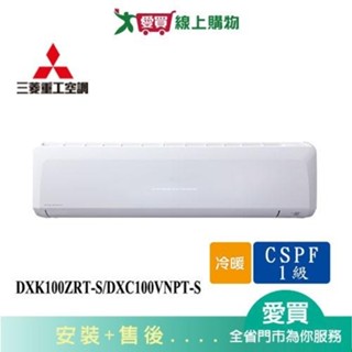 MITSUBISHI三菱重工15-17坪DXK100ZRT-S/DXC100VNPT-S變頻冷暖分離式冷氣_含配【愛買】