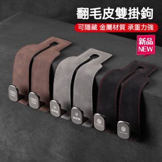 【臺灣出貨】翻毛皮金屬掛鉤 車載掛鉤 汽車椅背雙掛鉤 汽車 掛鉤 椅子掛鉤 車用掛鉤 掛鉤車用 座椅掛勾 車用掛鈎