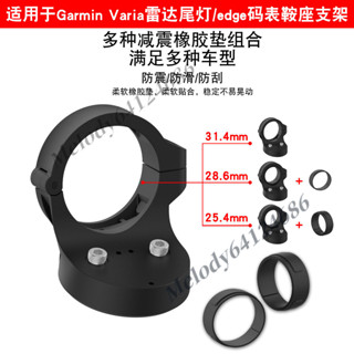 佳明 Garmin Varia 雷達尾燈支架 佳明 Garmin Edge 碼錶自行車鞍座 碼錶 腳踏車支架 尾燈支架