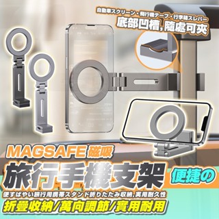 [泰格爾]迷你 鋁合金夾式旅行支架 magsafe 磁吸款 手機支架 磁吸支架 強力磁吸環 一夾即用 C345