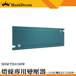 《恆準》燈條專用電源 LED變壓器 LED變壓器 SHM-T24150W LED燈條110v 過壓保護 燈條變壓器