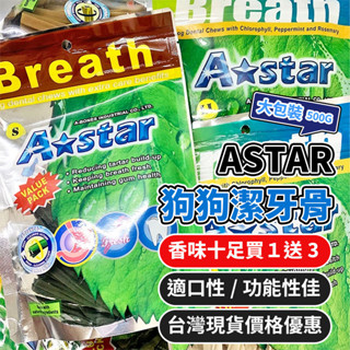 買1送3 AStar 潔牙骨 大包裝 255g 狗潔牙骨 潔牙棒 耐咬零食 磨牙 耐咬棒 狗零食 毛大二寵物店