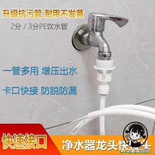 購滿199出貨 2分3分PE淨水管接頭 洗衣機水龍頭 家用快速接頭 自動扣飲水機通用管