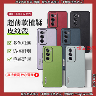 超薄軟植鞣皮 軟殼 OPPO Reno12 Pro Reno 12F 手機殼 防摔殼 保護殼 防摔手機殼 手機套 殼