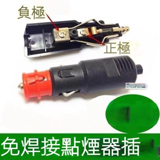 12H✨臺灣熱賣免運✨汽車點菸器12V24V通用款插頭點菸器吸塵器充氣泵加熱墊免焊接插頭 SDCG