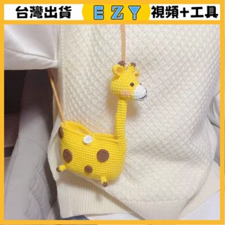 [EZY]臺灣出貨 手作材料包 毛線編織 材料包 手工 鉤針 diy手工編織包針織包包兒童長頸鹿卡通編織可愛斜跨手工自