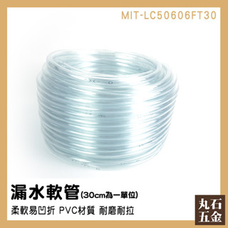 【丸石五金】接水盤 屋頂防水 洗空調工具 進水管 LC50606FT30 透明塑膠管 冷氣清洗套 透明水管 塑膠軟管