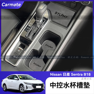 【卡美特】 20-25款 日產 Nissan sentra 中控臺水杯墊 門槽墊 水杯墊 保護墊 防滑墊 防水墊
