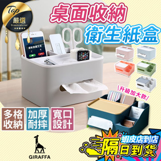 【新店開業! 低價衝量陞級加大 高品質】多功能麵紙盒 衛生紙盒 麵紙盒 紙巾盒 收納盒 衛生紙收納 桌上收納 麵紙收納盒