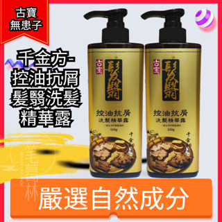 👉現貨👈古寶無患子 千金方-控油抗屑髪翳洗髪精華露550g(一般及油性髮質適用) 古寶 洗髮