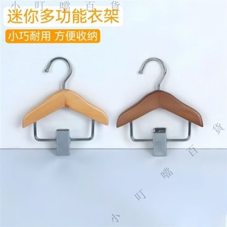 ✨臺灣出貨#【97%好評率】木頭衣架迷你小號兩用支撐架臥室架傢用多用掛衣架便攜夾兒童收納